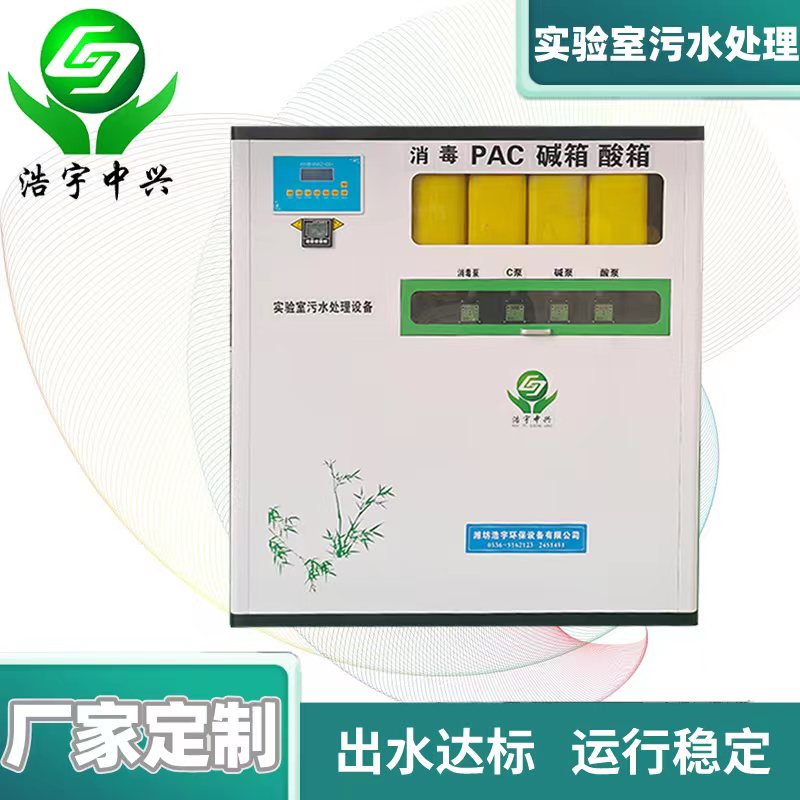 通辽医院化验室污水处理设备
